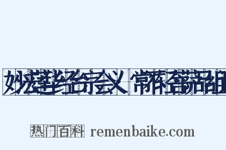 妙法莲华经台宗会义·常不轻菩萨品组词是什么意思的图片
